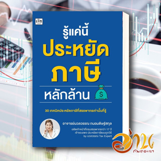 หนังสือ รู้แค่นี้ประหยัดภาษีหลักล้าน หนังสือ การเงิน/การธนาคาร ผู้แต่ง : นวลวรรณ ถนอมดิษฐ์สกุล สนพ. เช็ก พร้อมส่ง