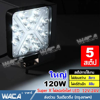 WACA Super X LED 120W ไฟสปอตไลต์ ไฟตัดหมอก Off Road Light Bar มอเตอร์ไซต์ ATV ออฟโรด ไฟส่องสว่าง ไฟหน้ารถ สว่างตาแตก!!