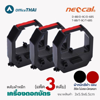 โปร **แพ็ค3ตลับ** ผ้าหมึกสีดำ/แดง ใช้กับเครื่องตอกบัตร Neocal D-8B/D-9C/D-6BS/T-8B/T-9C/T-6BS