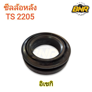 ซีลล้อหลัง ts2205 (ISEKI) อิเซกิ (ซีลล้อหลังมีสลีป)