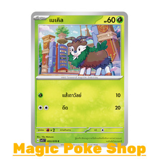 เมเคิล (C/SD) หญ้า ชุด สการ์เล็ต &amp; ไวโอเล็ต การ์ดโปเกมอน (Pokemon Trading Card Game) ภาษาไทย sv1S-003