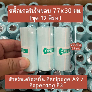 [ชุด12 ม้วน] สติ๊กเกอร์แบบเว้นขอบขนาด 77*30มม. สำหรับเครื่องปริ้น Peripage A9