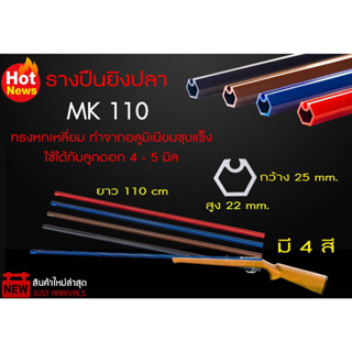 รางปืนยิงปลา ทรงหกเหลี่ยม MK ALUMINIUM ความยาว 110 cm ไกเซฟ หนา 3 มิล พร้อมเจาะช่องไกเสร็จเรียบร้อย