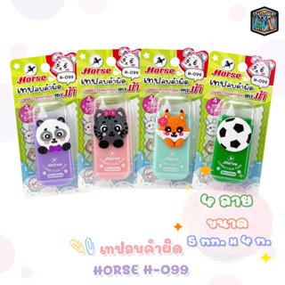 Horse (ตราม้า) เทปลบคำผิด H-099 ตราม้า ลายการ์ตูน รูปสัตว์ คละลายคละสี [ จำนวน 1 ชิ้น ]