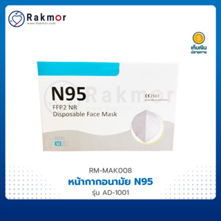 หน้ากากอนามัย 5 ชั้น N95 รุ่น AD-1001 (1 กล่อง 50 ชิ้น) แมส กรองฝุ่น PM 2.5  ป้องกันแบคทีเรีย