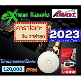 โปรแกรมคาราโอเกะ 2023 อัพเดทล่าสุด (ก.ย.66)