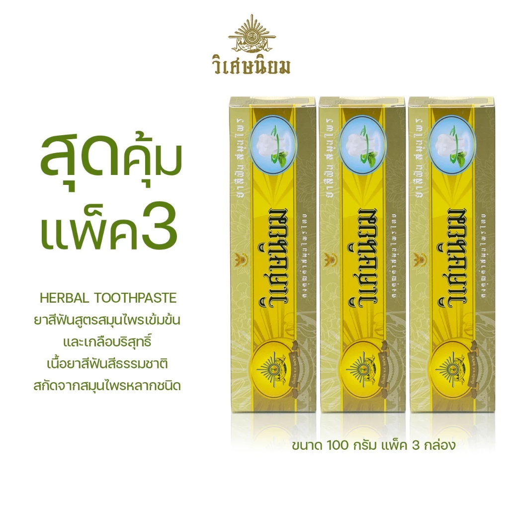 Lot ใหม่! VISET-NIYOM ยาสีฟันสมุนไพร และเกลือบริสุทธิ์ แพ็ค 3 หลอด 100 กรัม สูตรเข้มข้น อ่อนโยน ลดกลิ่นปาก สดชื่นยาวนาน