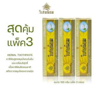 Lot ใหม่! VISET-NIYOM ยาสีฟันสมุนไพร และเกลือบริสุทธิ์ แพ็ค 3 หลอด 100 กรัม สูตรเข้มข้น อ่อนโยน ลดกลิ่นปาก สดชื่นยาวนาน
