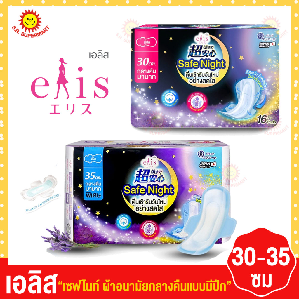 เอลิส เซฟไนท์ ผ้าอนามัยกลางคืนแบบมีปีก ขนาด 30-35 ซม.