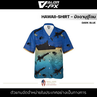 Valor PX-Hawaii-Shirt มัจฉานุจู่โจม [Dark BLUE] เสื้อฮาวาย เสื้อเชิ้ต ลายtactical ผ้าโพลีเอสเตอร์ ระบายอากาศ ไม่อับชื้น