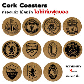 Cork Coaster ที่รองแก้ว ไม้ก๊อก จานรองแก้ว สลักโลโก้ ทีมฟุตบอล ขนาดมาตรฐาน 10 cm หนา 3 มม. จำนวน 1 ชิ้น