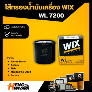 ไส้กรองกรองน้ำมันเครื่อง WIX WL7200 Nissan March, Almera, Tiida, Mazda3 1.6 ปี04, Subaru