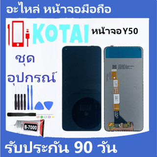 หน้าจอ+ทัชสกรีน VIVO Y50/หน้าจอแสดงผล VIVO Y50/LCD+Touch Vivo Y50/จอ Y50/หน้าจอ วีโว่Y50/จอชุด Y50/Display Y50/จอ+ทัชY50