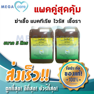 (5ลิตร x 2แกลลอน) Zurthol น้ำยาฆ่าเชื้อโรคอเนกประสงค์ (สูตรเดียวกับDettol)