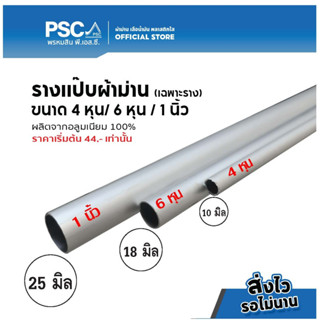 **เฉพาะราง** รางแป๊ป PSC 1นิ้ว/4หุล/6หุล ความยาว1-2เมตร (ไม่รวมอุปกรณ์)