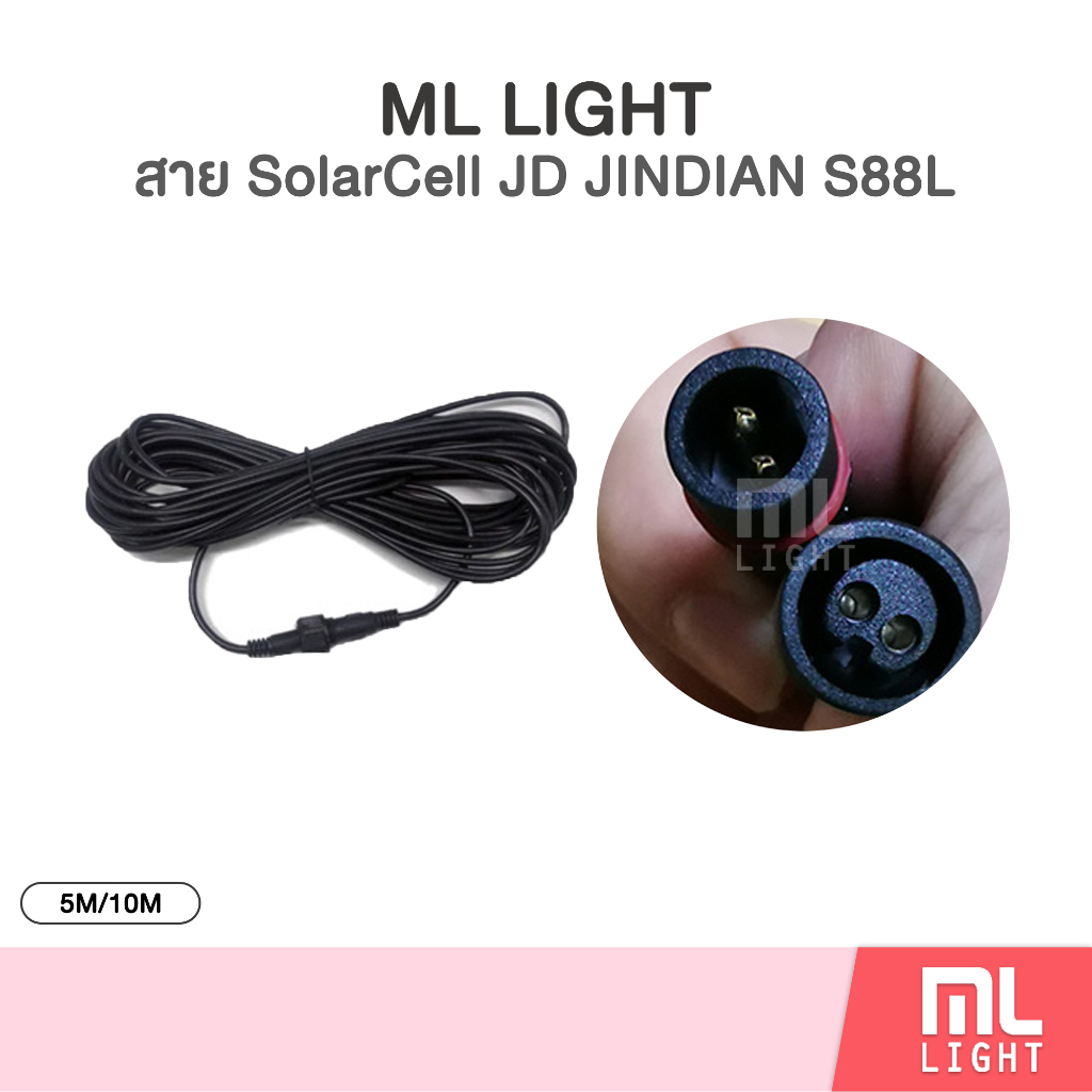 สายต่อ ไฟโซล่าเซลล์ เพิ่มความยาว 5เมตร และ 10เมตร ใช้ได้กับรุ่น JD8825L-JD81000L , JD6128 , JD รุ่นใ