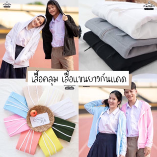 เสื้อแขนยาวกันแดด เสื้อคลุมกันแดด มีฮู้ด มีซิปตรงกลาง ใส่คลุมกันแดด กันหนาวใส่ไปเรียน เสื้อกันหนาว