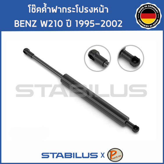 BENZ W210 โช๊คฝาหน้า โช๊คค้ำฝากระโปรงหน้า / STABILUS Made in Germany / BENZ W210 E CLASS / 1คู่ = 2 