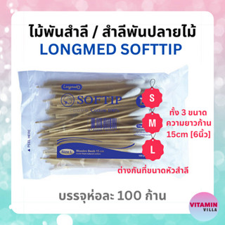 ไม้พันสำลี LONGMED SOFTIP ลองเมด ซอฟท์ติพ ขนาดความยาว 6 นิ้ว มี 3 ขนาด S M L  (สำลีพันปลายไม้/ก้านสำลี/สำลีพันก้าน)