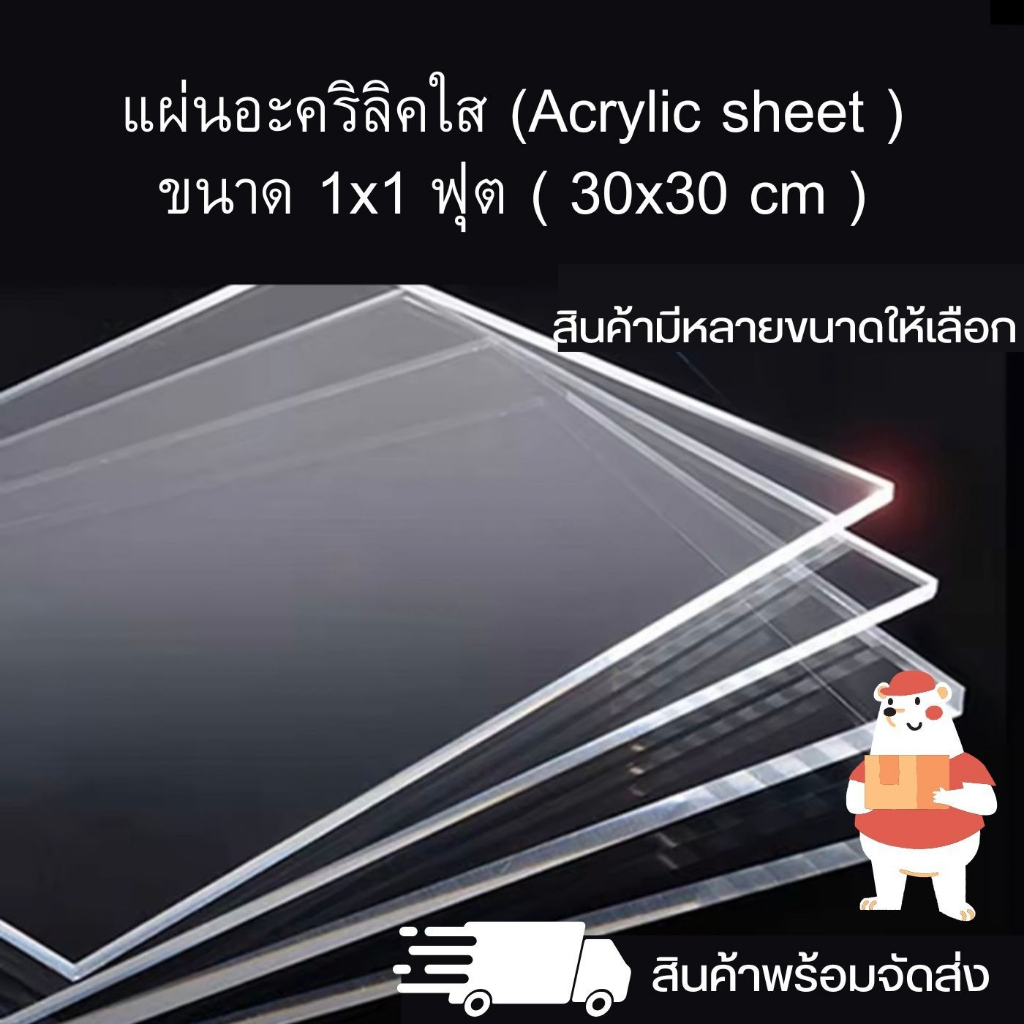 แผ่นอะคริลิคใส (Acrylic sheet ) ขนาด 1x1 ฟุต ( 30 x 30 cm ) Panglas แผ่นอะคริลิค สินค้าพร้อมจัดส่ง🚚