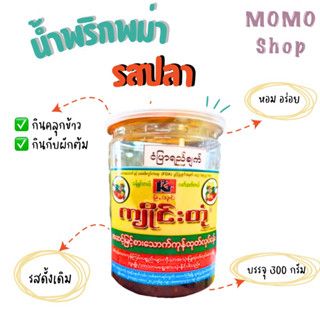 น้ำพริกพม่า พริกพม่า พริกแกงพม่า พริกแกงรสปลา พม่า คลุกข้าว กินกับผักต้ม