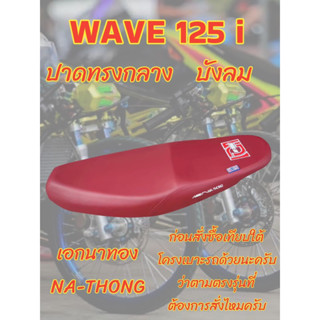 เบาะเอกนาทองรุ่น WAVE เวฟ 125 i บังลม ปาดทรงกลาง เอกนาทอง NA-THONG สีแดงเลือดหมุ