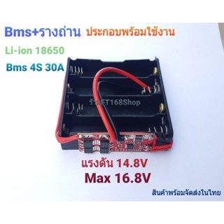 รางถ่าน18650 พร้อม Bms 4S 30A 14.8V Max 16.8V ประกอบพร้อมใช้งาน