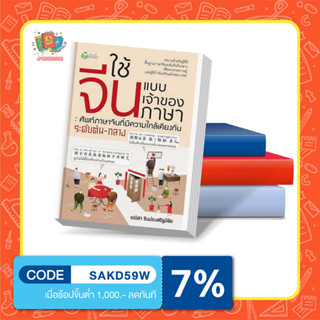 หนังสือ ใช้จีนแบบเจ้าของภาษา : ศัพท์ภาษาจีนที่มีความใกล้เคียงกัน ระดับต้น-กลาง