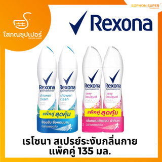 เรโซนา สเปรย์ระงับกลิ่นกาย แพ็คคู่ 135 มล. Rexona Deodorant Spray 135 ml Twin pack