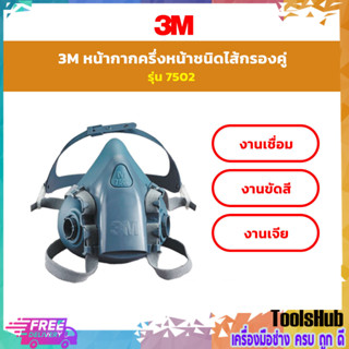 3M 7502 หน้ากากกันสารเคมี