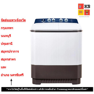 เครื่องซักผ้า 2 ถัง LG รุ่น TT10NARG ระบบ Roller Jet (ความจุถังซัก 10 กก., ความจุถังปั่น 8 กก.)