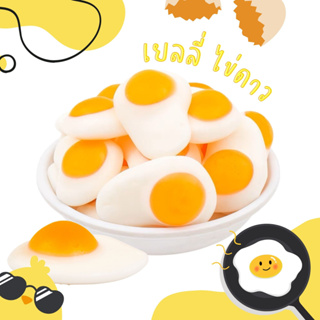 New💥เยลลี่ไข่ดาว กัมมี่รสผลไม้ ขนาด100-500กรัม  ห่อซองชิ้นต่อชิ้น! อร่อยเนื้อนุ่มไม่แข็งหนึบ