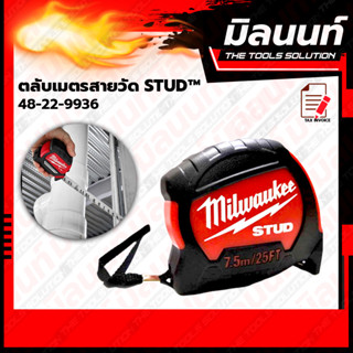 Milwaukee ตลับเมตร สายวัด STUD™ ขนาด 7.5 m/25ft  (48-22-9936)​