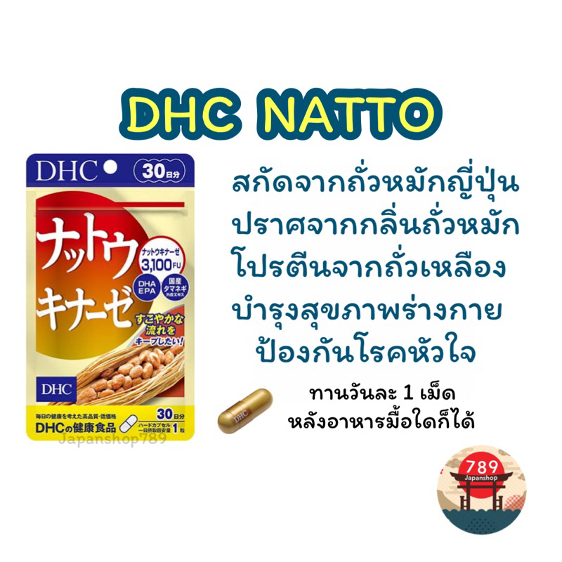 [ส่งไว🔥] DHC NATTO สูตรใหม่ สกัดจากถั่วหมัก โปรตีนจากถั่วเหลือง บำรุงสุขภาพร่างกาย บำรุงหัวใจ (30วัน