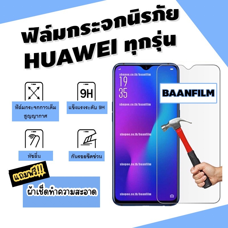 ฟิล์มกระจกนิรภัย Huawei GR5|7A|Mate 9|10 Pro|20x|Nova 2i|3i|3e|P10|Plus|P20|Pro|Y3|Y5|Y6|Y7 Pro|Y9|Y