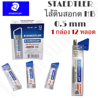 (USP)💢พร้อมส่ง STAEDTLER ไส้ดินสอกด 0.5 มม. HB 1/12หลอด (ขายเป็นกล่อง)