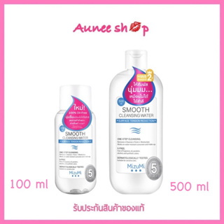 ถูก แท้‼️มิซึมิ สมูธ คลีนซิ่งวอเตอร์ MizuMi Smooth Cleansing Water คลีนซิ่งวอเตอร์ สูตรลดแรงเสียดสีผิว ห่างไกลริ้วรอย