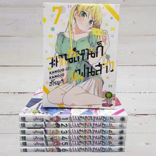 จะคนไหนก็แฟนสาวเล่ม1-7 ยกชุด มือหนึ่งในซีล พร้อมส่ง