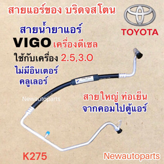 ท่อแอร์ สายใหญ่ TOYOTA VIGO ดีเซล 2.5 3.0ไม่มีอินเตอร์ CHAMP สายน้ำยาแอร์ โตโยต้า วีโก้ สายน้ำยาแอร์ Bridgestone 134a