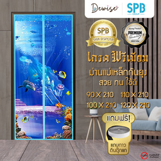 ม่านประตูแม่เหล็กกันยุง SPB ลายทะเล ม่านแม่เหล็กกันยุงพรีเมี่ยม Magnetic Screen Door ติดตั้งง่าย แถมฟรี‼ แถบตีนตุ๊กแก