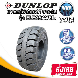 ยางตัน ยางรถโฟร์คลิฟท์ ยี่ห้อ Dunlop รุ่น ELECSAVER ขนาด 28X9-15,23x9-10,21x9-10,18x7-8