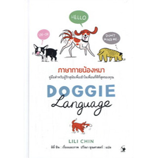 DOGGIE LANGUAGE ภาษากายน้องหมา (ปกแข็ง) ผู้เขียน: LILI CHIN (ลิลี่ ชิน)  สำนักพิมพ์: แอร์โรว์ มัลติมีเดีย #น้องหมา