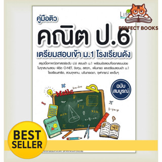 [พร้อมส่ง] หนังสือ คู่มือติว คณิตป.6 เตรียมสอบเข้า ม.1 โรงเรียนดัง ฉบับสมบูรณ์