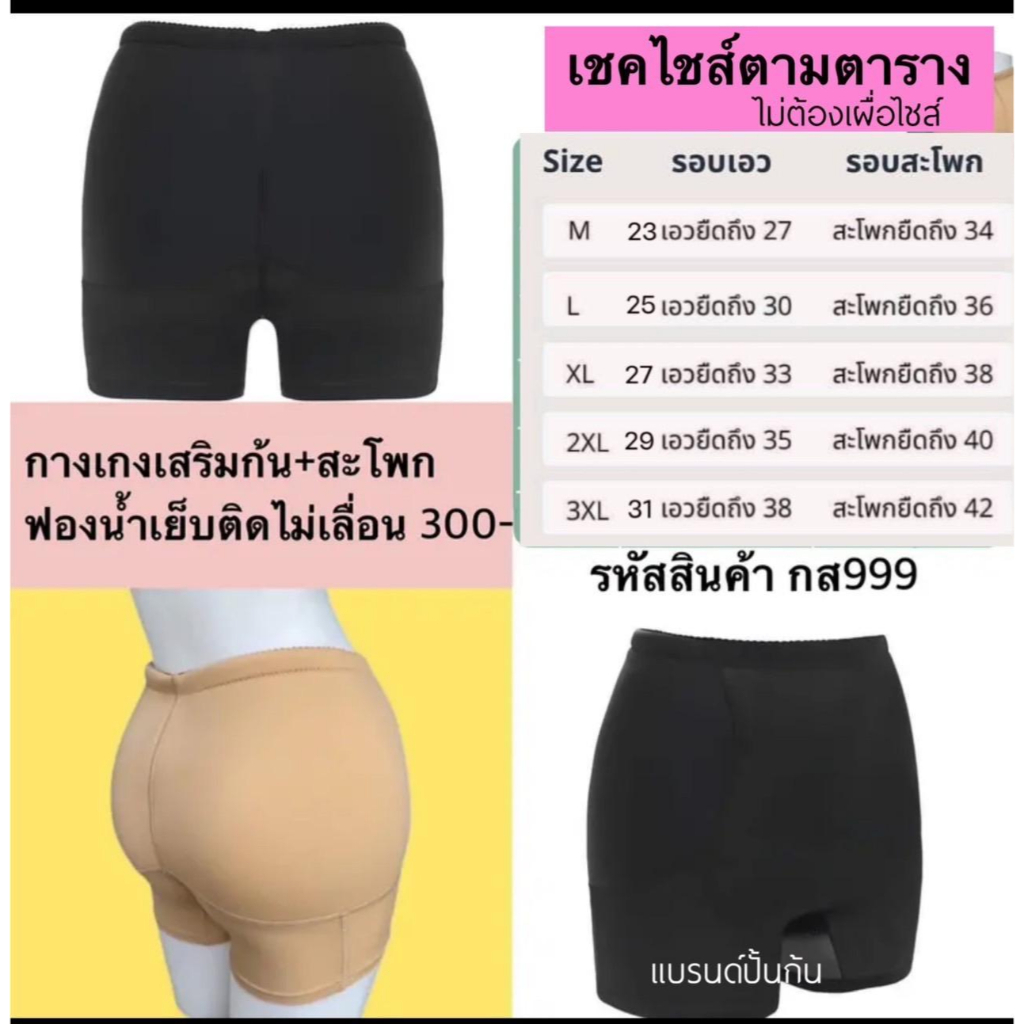 กางเกงเสริมก้นเสริมสะโพก รหัส999