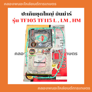 ปะเก็นชุดใหญ่ + ปะเก็นฝาสูบ ยันม่าร์ TF105 T115 L , LM , HM ซูโม่หนาพิเศษ ปะเก็นชุดใหญ่TF105 ปะเก็นฝาสูบTF105 ปะเก็นชุดT