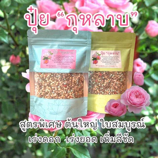 ปุ๋ยสูตรพิเศษ บำรุงกุหลาบ ไม้ดอก ไม้ประดับทุกชนิด บำรุงต้นดอกใบและราก