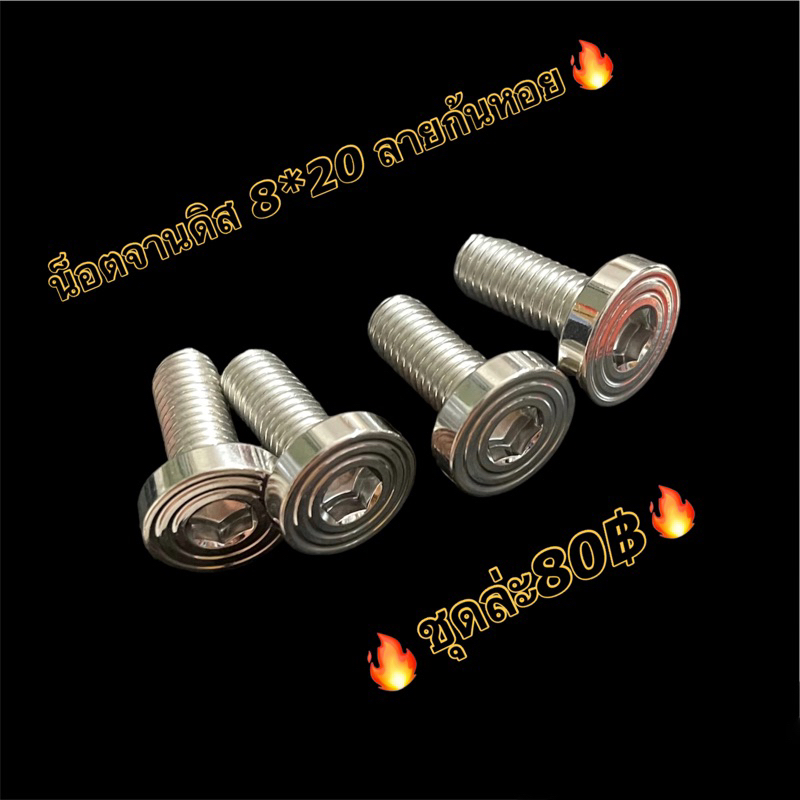 น็อตจานดิส เลส ลายก้นหอยแบน เกลียวเบอร์ 12 (M8×20) ราคาต่อชุด (1ชุดมี4ตัว)