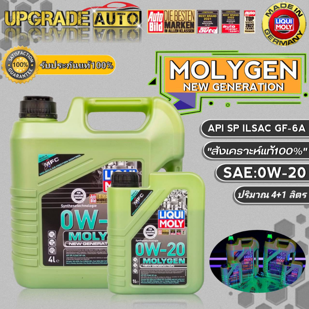 LIQUI MOLY น้ำมันเครื่องเบนซิน Liqui Moly Molygen 0W-20 ขนาด (4+1L/4L) สังเคราะห์แท้100%*มีตัวเลือก*