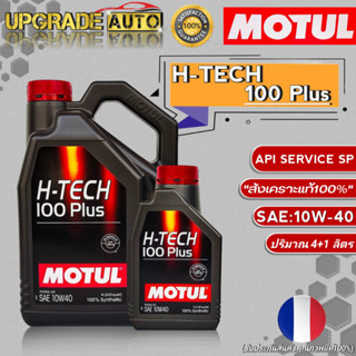 Motul H-TECH น้ำมันเครื่องเบนซิน Motul H-TECH 100 Plus 10W-40 ขนาด (4+1L./4L./) สังเคราะห์แท้100% *มีตัวเลือก*