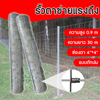 รั้วตาข่ายแรงดึง แบบถักปม สูง 90cm ยาว 30m ช่องตา 4"*4", 4"*6", ตาถี่-ห่าง ลวดตาข่ายแบบถักปม ลวดเหล็กล้อมรั้ว